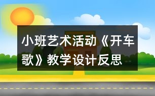 小班藝術(shù)活動《開車歌》教學(xué)設(shè)計反思