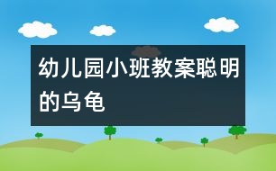 幼兒園小班教案：聰明的烏龜