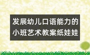 發(fā)展幼兒口語能力的小班藝術(shù)教案：紙娃娃