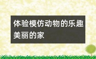 體驗(yàn)?zāi)７聞游锏臉啡ぃ好利惖募?></p>										
													<p>體驗(yàn)?zāi)７聞游锏臉啡ぃ好利惖募?br />1．體驗(yàn)?zāi)７聞游锏臉啡ぁ?/p><p>2．嘗試用已有的繪畫技巧裝扮小動物的家。</p><p>活動準(zhǔn)備：</p><p>1．小動物圖片、幼兒涂好顏色并剪好的動物圖片。</p><p>2．固體膠、雙面膠、油畫棒、饅頭形的鉛畫紙（帶條形）。</p><p>3．節(jié)奏感較強(qiáng)的音樂如《火車快飛》、《數(shù)鴨子》。</p><p>活動過程：</p><p>1．故事《小動物搬家》導(dǎo)入，吸引幼兒注意。</p><p>2．小動物們搬家搬到哪兒？怎么搬家?他們怎樣裝扮他們的家？</p><p>3．你還想為他們的家裝扮些什么？</p><p>4．幼兒裝扮，老師指導(dǎo)。</p><p>5．展示自己的作品，游戲：“動物模仿秀”。<br />    中國兒童教育網(wǎng)的小編們將會整理當(dāng)天由我們的老師團(tuán)隊提供的參考教案和各種教育相關(guān)資源，讓廣大幼師師輕松備課。大家有任何問題和建議歡迎與我們聯(lián)系，謝謝大家的支持。 o(∩_∩)o</p>						</div>
						</div>
					</div>
					<div   id=