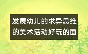 發(fā)展幼兒的求異思維的美術活動：好玩的面具