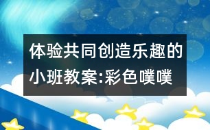 體驗(yàn)共同創(chuàng)造樂趣的小班教案:彩色噗噗車