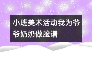 小班美術(shù)活動(dòng)：我為爺爺、奶奶做臉譜