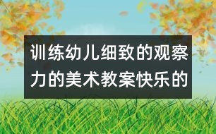 訓練幼兒細致的觀察力的美術教案：快樂的小蝌蚪