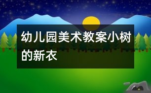 幼兒園美術(shù)教案：小樹的新衣