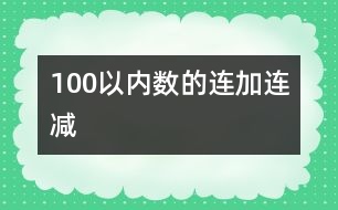 100以內(nèi)數(shù)的連加、連減