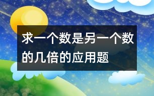 “求一個數是另一個數的幾倍”的應用題