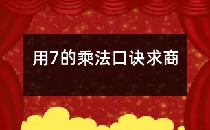 用7的乘法口訣求商