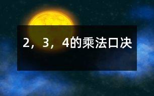 2，3，4的乘法口決