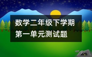 數(shù)學(xué)二年級(jí)下學(xué)期 第一單元測(cè)試題