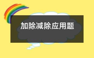 加除、減除應(yīng)用題