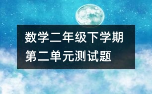 數(shù)學二年級下學期 第二單元測試題