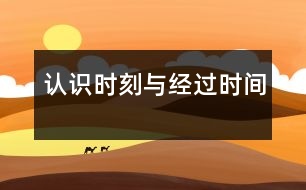 認(rèn)識(shí)“時(shí)刻”與“經(jīng)過時(shí)間”