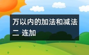 萬以內(nèi)的加法和減法（二） 連加