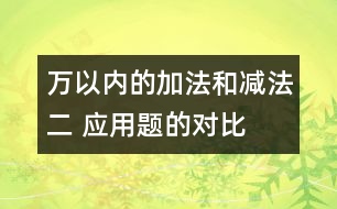 萬以內(nèi)的加法和減法（二） 應(yīng)用題的對比