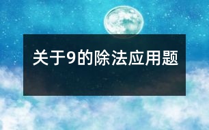 關于9的除法應用題