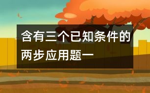 含有三個(gè)已知條件的兩步應(yīng)用題（一）