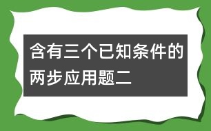 含有三個(gè)已知條件的兩步應(yīng)用題（二）