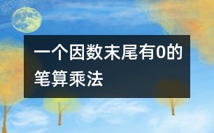 一個(gè)因數(shù)末尾有0的筆算乘法