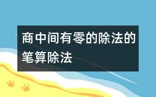 商中間有零的除法的筆算除法