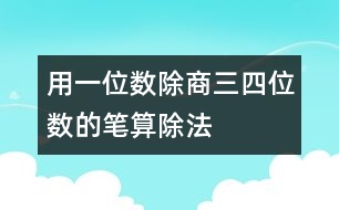 用一位數(shù)除商三、四位數(shù)的筆算除法