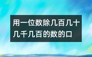 用一位數(shù)除幾百幾十、幾千幾百的數(shù)的口算