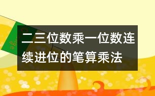 二、三位數(shù)乘一位數(shù)（連續(xù)進(jìn)位）的筆算乘法