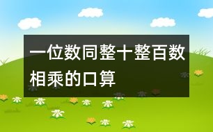 一位數(shù)同整十、整百數(shù)相乘的口算