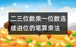 二、三位數(shù)乘一位數(shù)（連續(xù)進(jìn)位）的筆算乘法