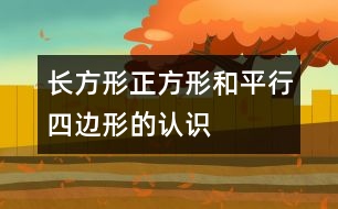 長(zhǎng)方形、正方形和平行四邊形的認(rèn)識(shí)