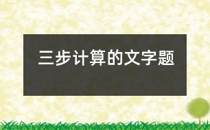 三步計算的文字題