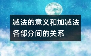 減法的意義和加、減法各部分間的關(guān)系