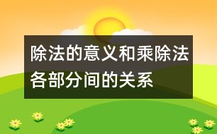 除法的意義和乘、除法各部分間的關(guān)系