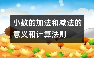 小數(shù)的加法和減法的意義和計算法則