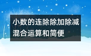 小數(shù)的連除、除加、除減混合運(yùn)算和簡(jiǎn)便算法