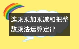 連乘、乘加、乘減和把整數(shù)乘法運(yùn)算定律推廣到小數(shù)