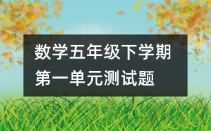 數(shù)學(xué)五年級(jí)下學(xué)期 第一單元測(cè)試題