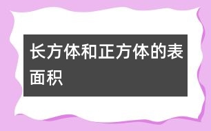 長方體和正方體的表面積