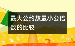 最大公約數(shù)、最小公倍數(shù)的比較