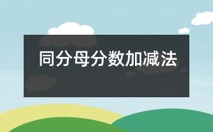 同分母分?jǐn)?shù)加、減法