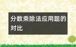 分?jǐn)?shù)乘、除法應(yīng)用題的對(duì)比