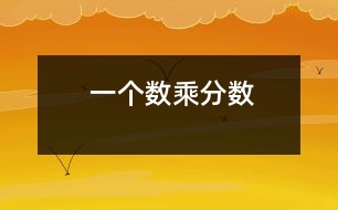 一個數(shù)乘分?jǐn)?shù)