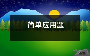 簡(jiǎn)單應(yīng)用題