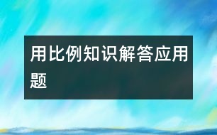 用比例知識解答應(yīng)用題