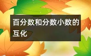 百分?jǐn)?shù)和分?jǐn)?shù)、小數(shù)的互化