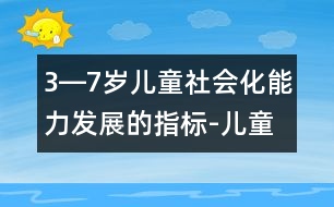 3―7歲兒童社會化能力發(fā)展的指標(biāo)-兒童成長測評