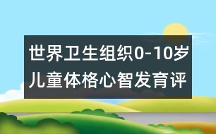 世界衛(wèi)生組織0-10歲兒童體格心智發(fā)育評(píng)價(jià)標(biāo)準(zhǔn)（男)-兒童成長測評(píng)