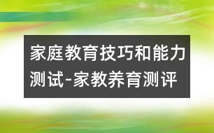 家庭教育技巧和能力測(cè)試-家教養(yǎng)育測(cè)評(píng)