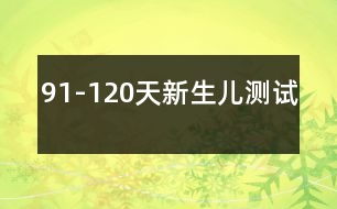 91-120天新生兒測(cè)試