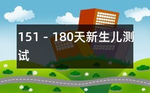 151－180天新生兒測試